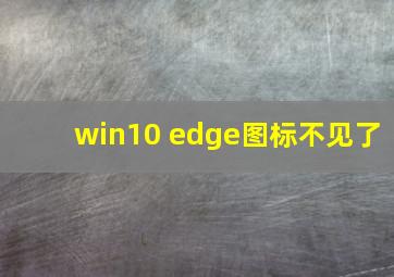 win10 edge图标不见了